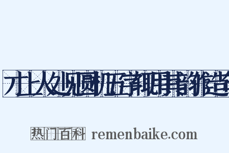 才上人处见圆机五字辄用其韵作造句是什么意思的图片